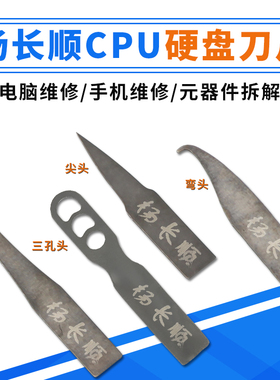 YCS杨长顺刀片手机主板维修师傅撬CPU硬盘小刀片 翘刀片弯头尖头