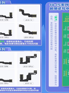 JCID精诚前置摄像头修复排线14 plus 15Promax解绑弹窗不对焦卡顿
