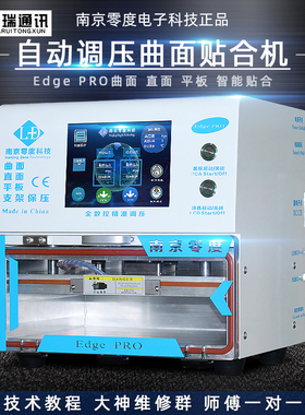 南京零度EdgePRO12.9寸16寸曲面压屏机贴合机真空泵屏幕平板