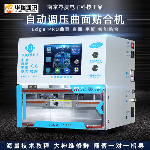 南京零度EdgePRO12.9寸16寸曲面压屏机贴合机真空泵屏幕平板