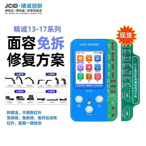 jcid精诚V1se11 12 13 14 15promax免拆点阵修复面容排线仪器工具