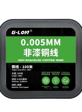 Ｇ-lon专用CPU屏幕飞线维修必备产品非漆铜线0.005mm