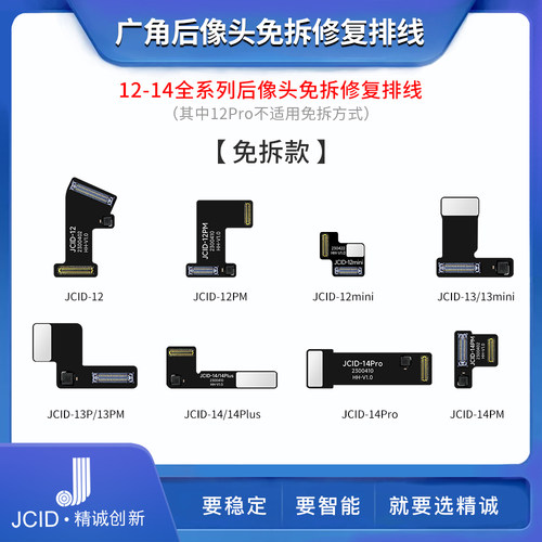 JCID精诚创新12-14后像头修复排线免拆款免焊接新手轻松上手弹窗
