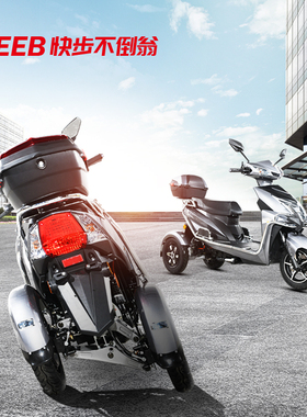 快步不倒翁电动三轮车家用接送孩子外卖专用电瓶摩托车爬坡长跑王