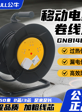 公牛线盘移动式电缆盘814DLP带漏保16A大功率延长线盘30/50/100米