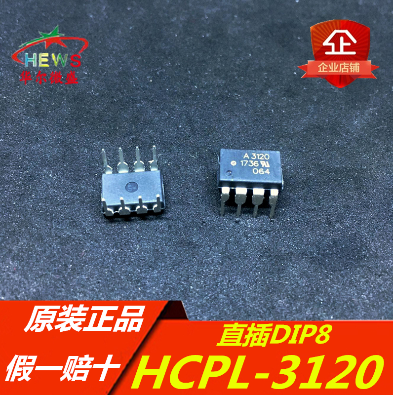 原装正品 假一赔十 HCPL-3120 A3120 HCPL3120 直插DIP8 高速光耦