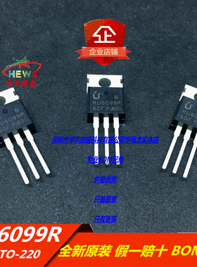 原装正品 假一赔十 RU6099R 逆变器场效应管 替代IRF3205 TO-220