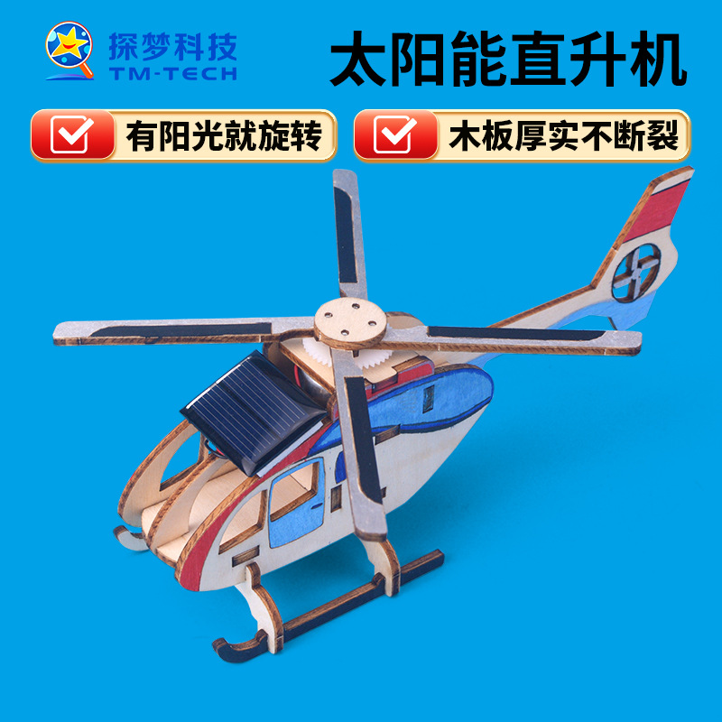 飞机太阳能动力直升机科技小制作