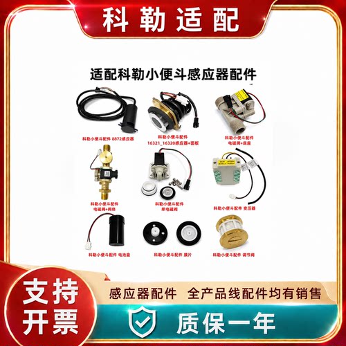 适配科勒小便斗感应器K-16320 16321 8872T感应探头电磁阀电池盒
