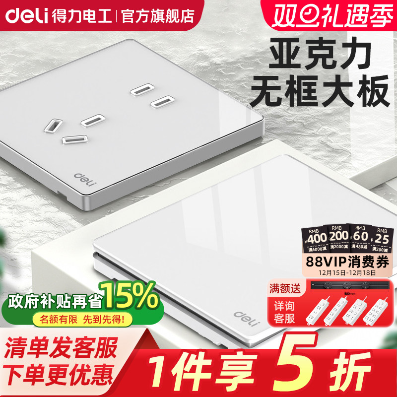 得力开关插座面板亚克力肤感超薄