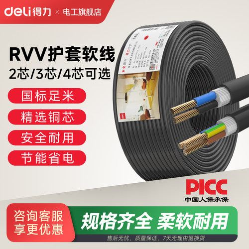 得力RVV国标阻燃铜芯护套线