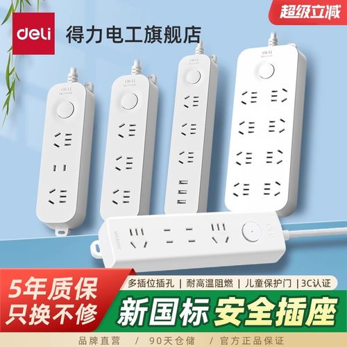 得力插座接线板多功能家用排插