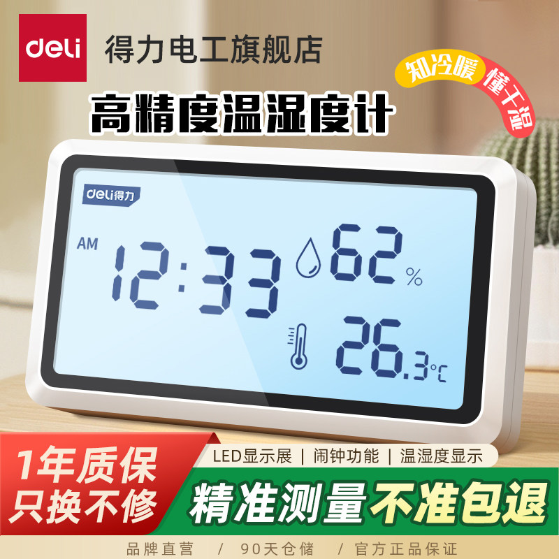 得力温湿度计高精度温度计室内家用婴儿房室温温度湿度表大棚专用