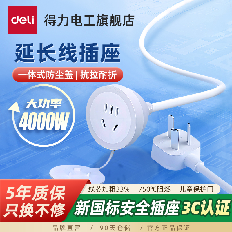 得力延长线带防尘盖电源插座三孔插头冰箱接线板拖线板5米插排16A