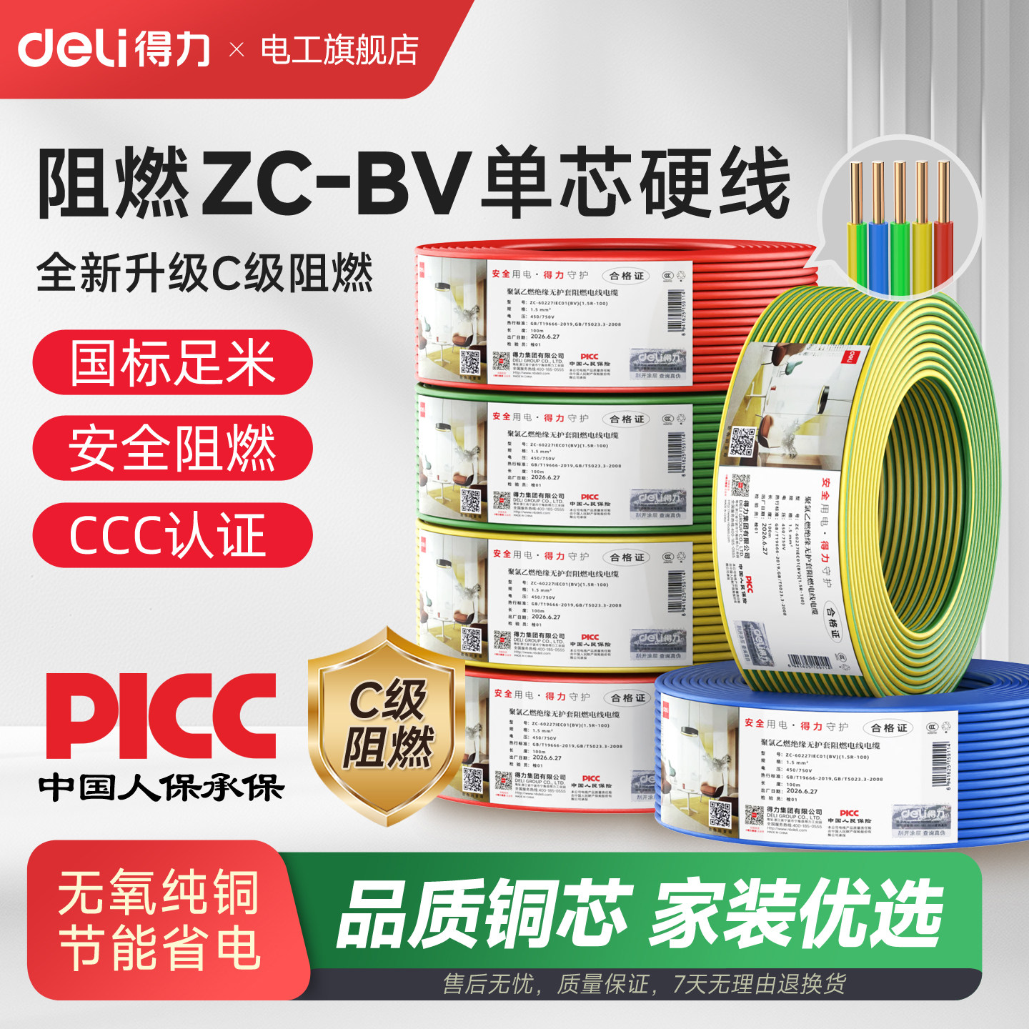 得力ZC-BV单芯硬线国标阻燃铜芯电线家装电缆1.5 2.5 4 6平方铜线