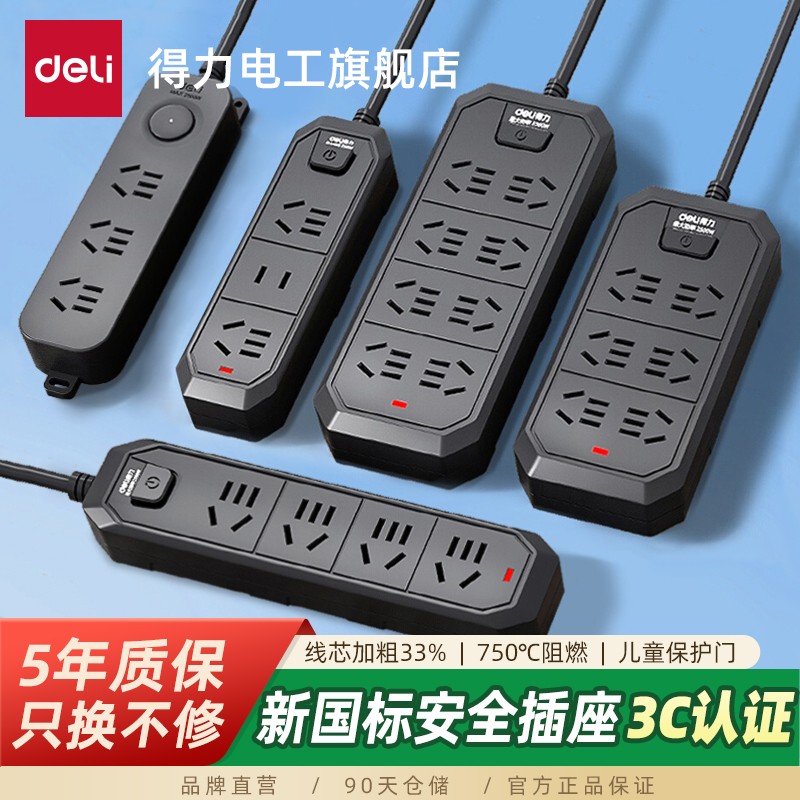 得力家用多插位分控插座插线板