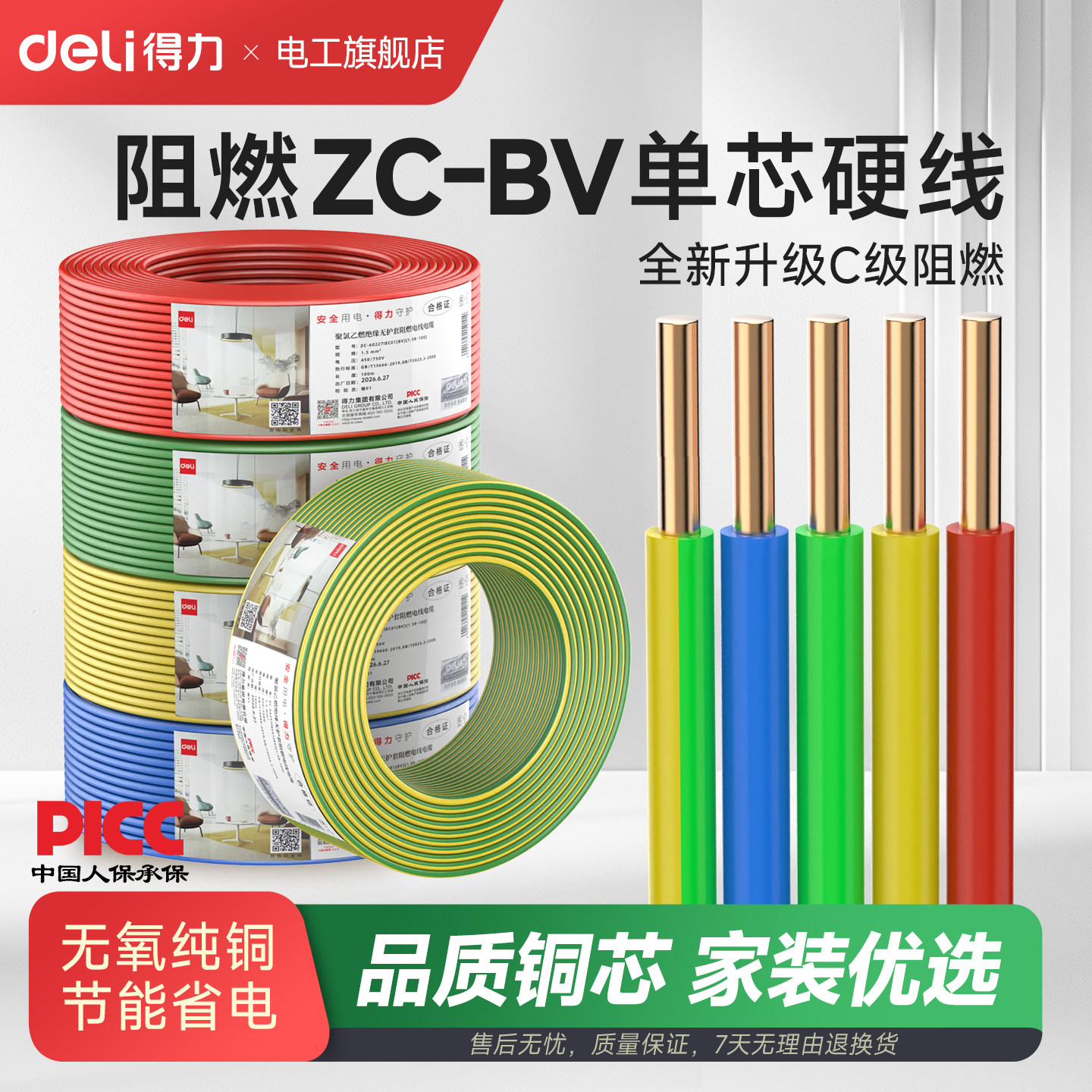 得力ZC-BV单芯硬线国标阻燃铜芯电线家装电缆1.5 2.5 4 6平方铜线