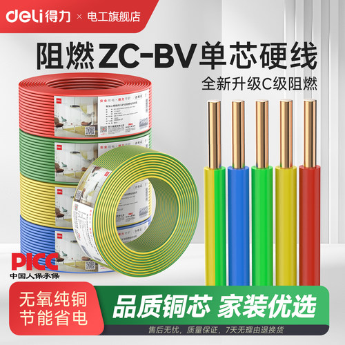 得力ZC-BV国标阻燃铜芯硬线