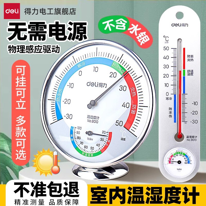 ①不准包退！得力温湿度计高精度