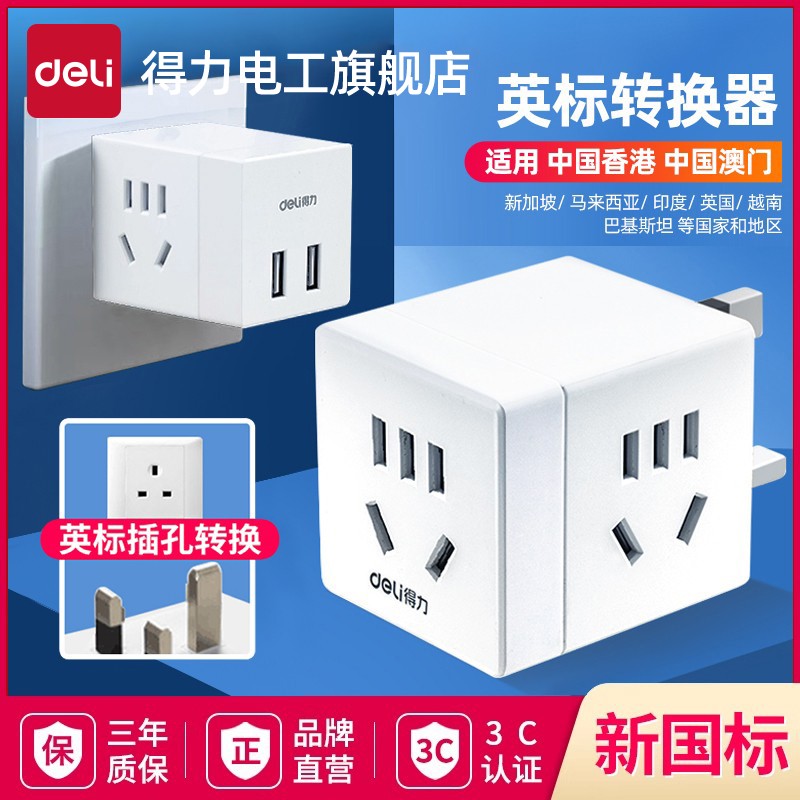 得力英标转换器港版电源转换头