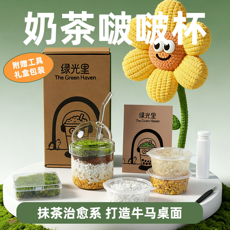 桌面苔藓微景观奶茶啵啵杯绿植物盆栽生日礼物办公室送礼创意手工