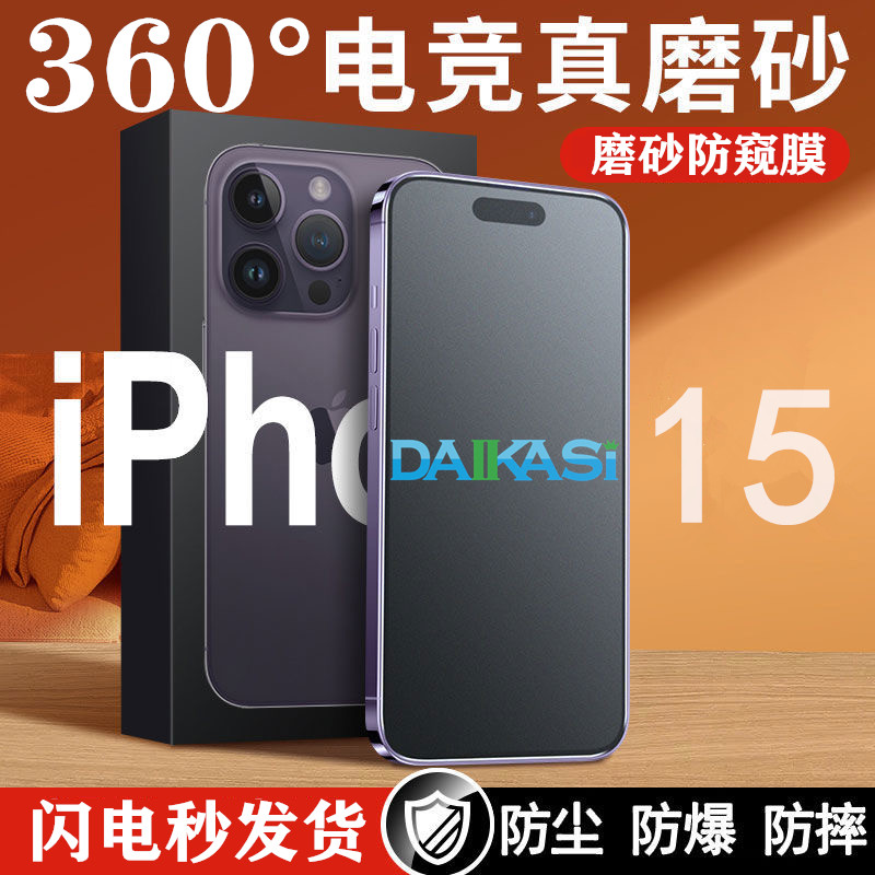 360°磨砂防窥膜适用苹果15四面防窥14pro电竞13Promax无孔磨砂膜16promax手机贴膜