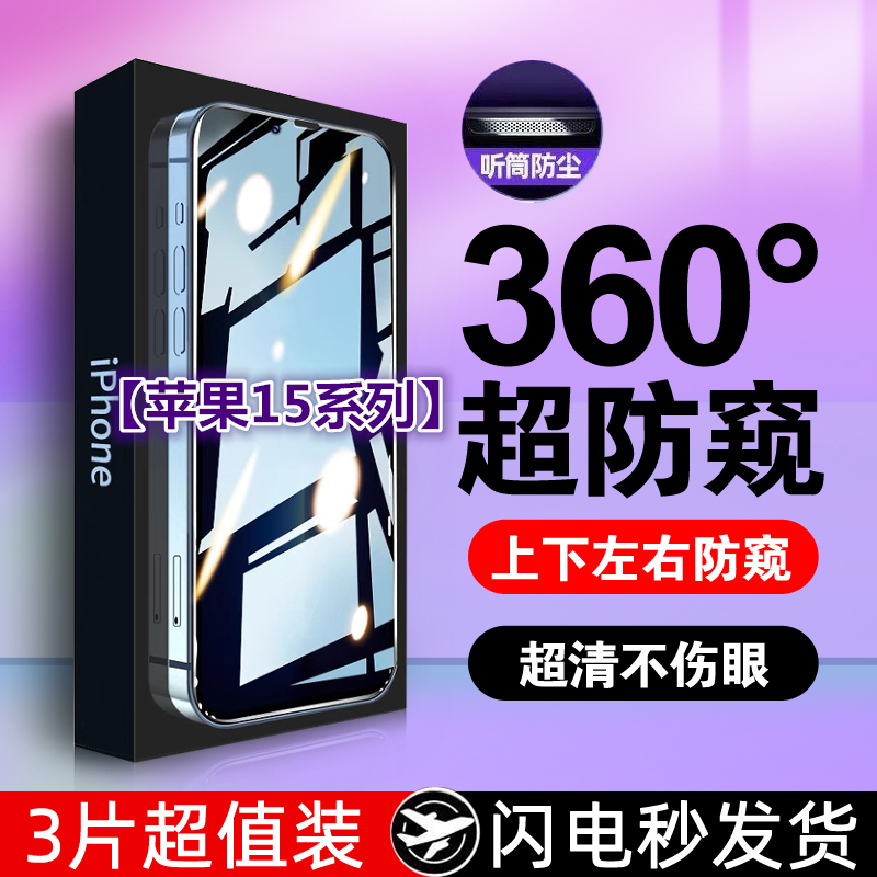 苹果15系列防窥钢化膜苹果14/13Promax手机防窥膜12Pro全屏360度防偷窥11偷窥屏xr防摔xsmax抗指纹全包plus贴