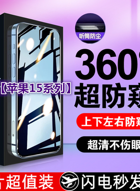 苹果15系列防窥钢化膜苹果14/13Promax手机防窥膜12Pro全屏360度防偷窥11偷窥屏xr防摔xsmax抗指纹全包plus贴