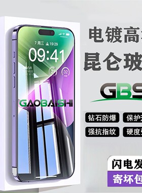 高清昆仑玻璃钢化膜适用苹果16Promax/15plus/13/12全屏11超清防爆14pro电镀膜