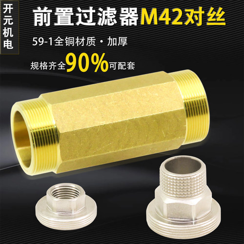 全铜M42前置过滤器替换对丝接头
