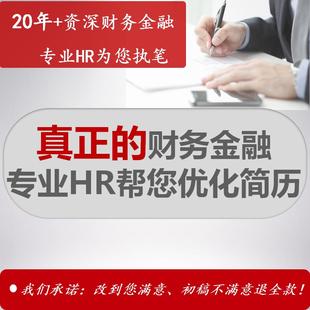 财务金融会计税务银行简历定制作优化代写修改润色美化帮代做完善