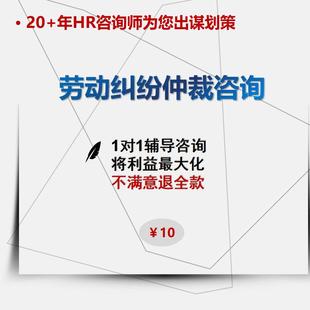 劳动纠纷仲裁工伤拖欠薪工资资被迫离职经济补偿咨询辅导