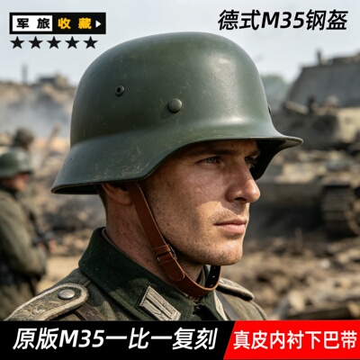 二战德式M35钢盔原版复刻