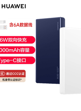 华为12000 66W SuperCharge多协议双向超级快充移动电源P0001