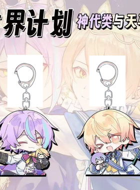 世界计划多彩舞台ProjectSeKai25时神代类天马司二次元钥匙扣