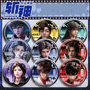 斩神之凡尘神域徽章吧唧林七夜百里曹渊红缨赵空城安鲫鱼收藏礼物