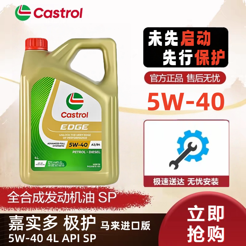 进口正品嘉实多极护5W40全合成机油SP汽车机油发动机四季润滑油4L
