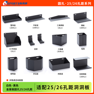 圆孔洞洞板配件金属板2526孔距置物架挂板收纳盒层板展示架装饰
