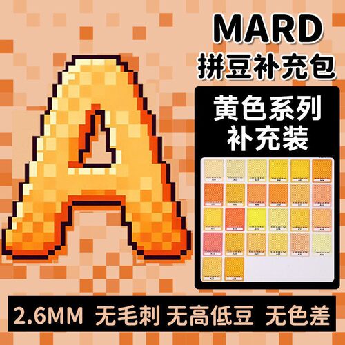 【A色系】MARD同款货源融合拼豆