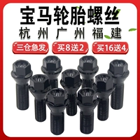 Подходит для винтов шин BMW 1/2/3/5/7 серии Mini/Z4X1 x3 x4 x5 x6 Винт колесного болта колеса колеса