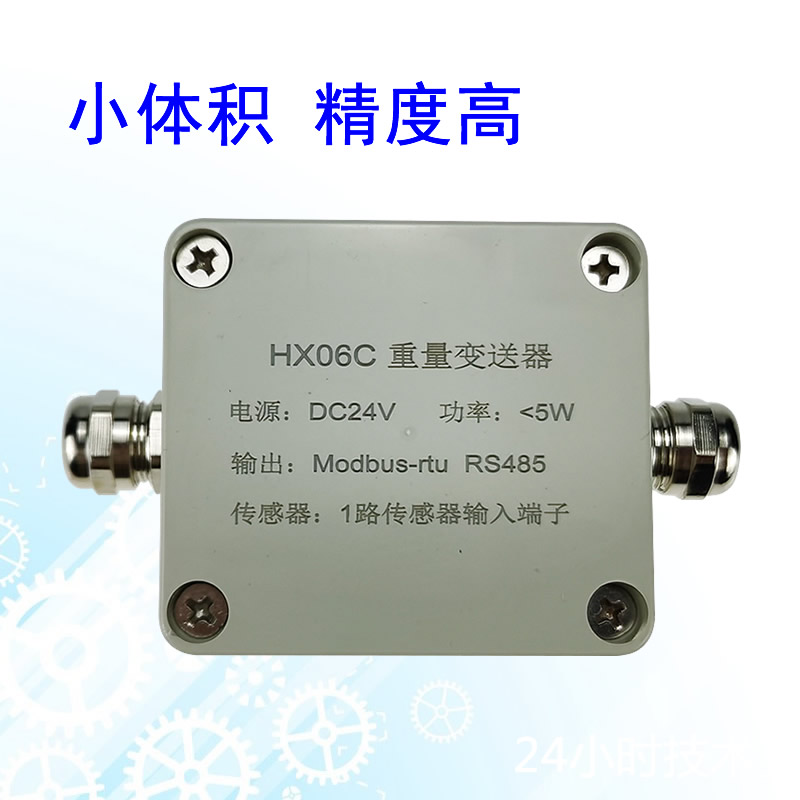 厂家直销HX06型 小体积称重变送器  MODBUS通讯接口 模拟量输出