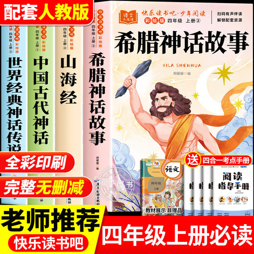 希腊神话故事四年级上册必读正版