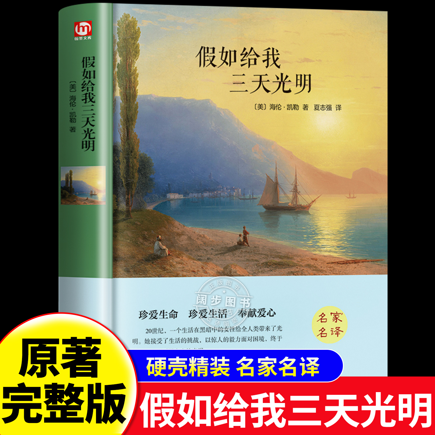 精装硬壳】假如给我三天光明正版
