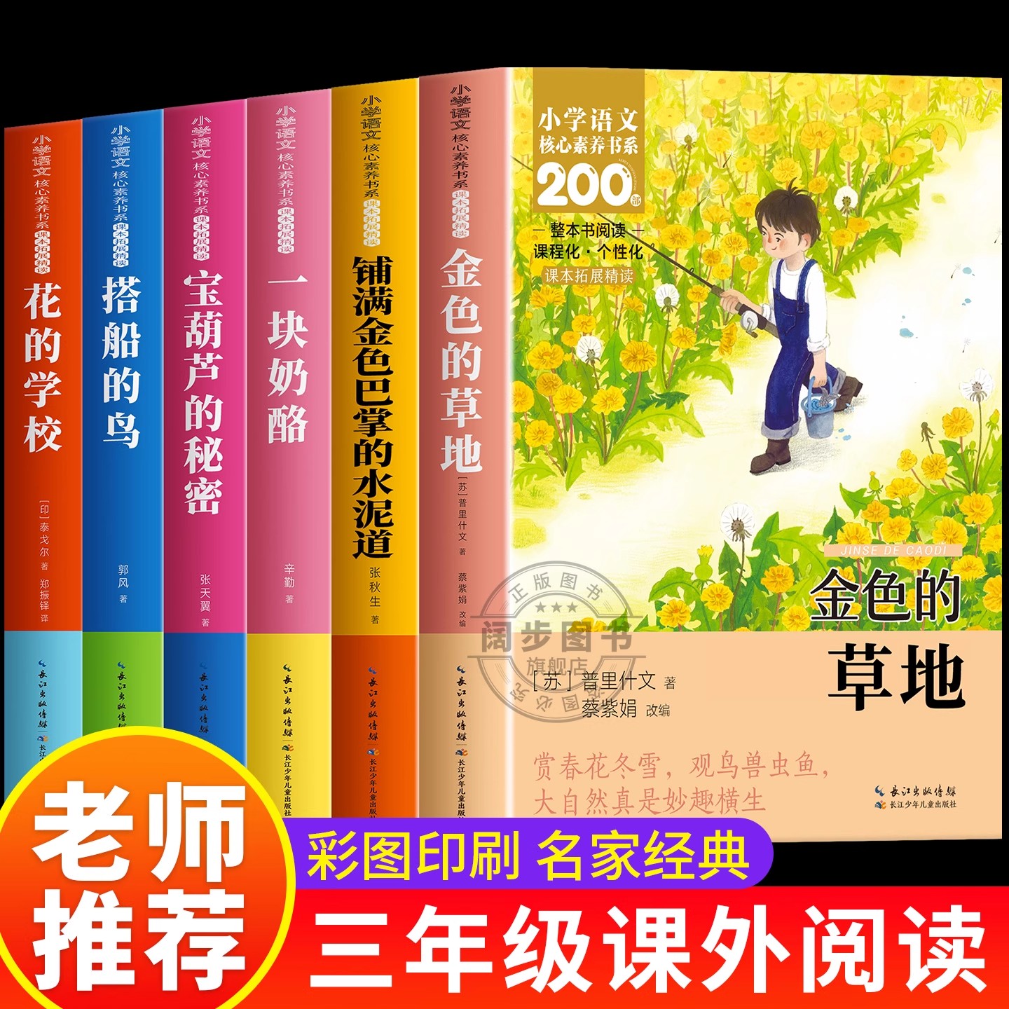 【老师推荐】三年级上册必读课外书小学语文核心素养书系三年级课外阅读书籍正版宝葫芦的秘密金色的草地花的学校一块奶酪搭船的鸟