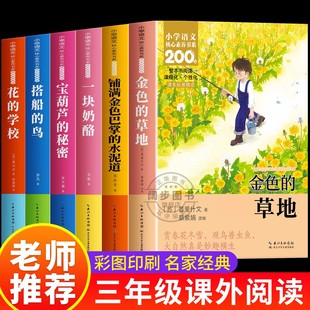 宝葫芦 三年级上册必读课外书小学语文核心素养书系三年级课外阅读书籍正版 秘密金色 草地花 鸟 学校一块奶酪搭船 老师推荐