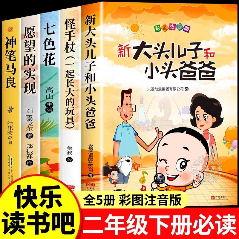 全套5册大头儿子和小头爸爸注音版二年级下册必读的课外书正版快乐读书吧老师推荐2下阅读神笔马良愿望的实现七色花一起长大的玩具,书籍/杂志/报纸,儿童文学,淘宝优惠券,粉丝福利购,淘宝优惠卷