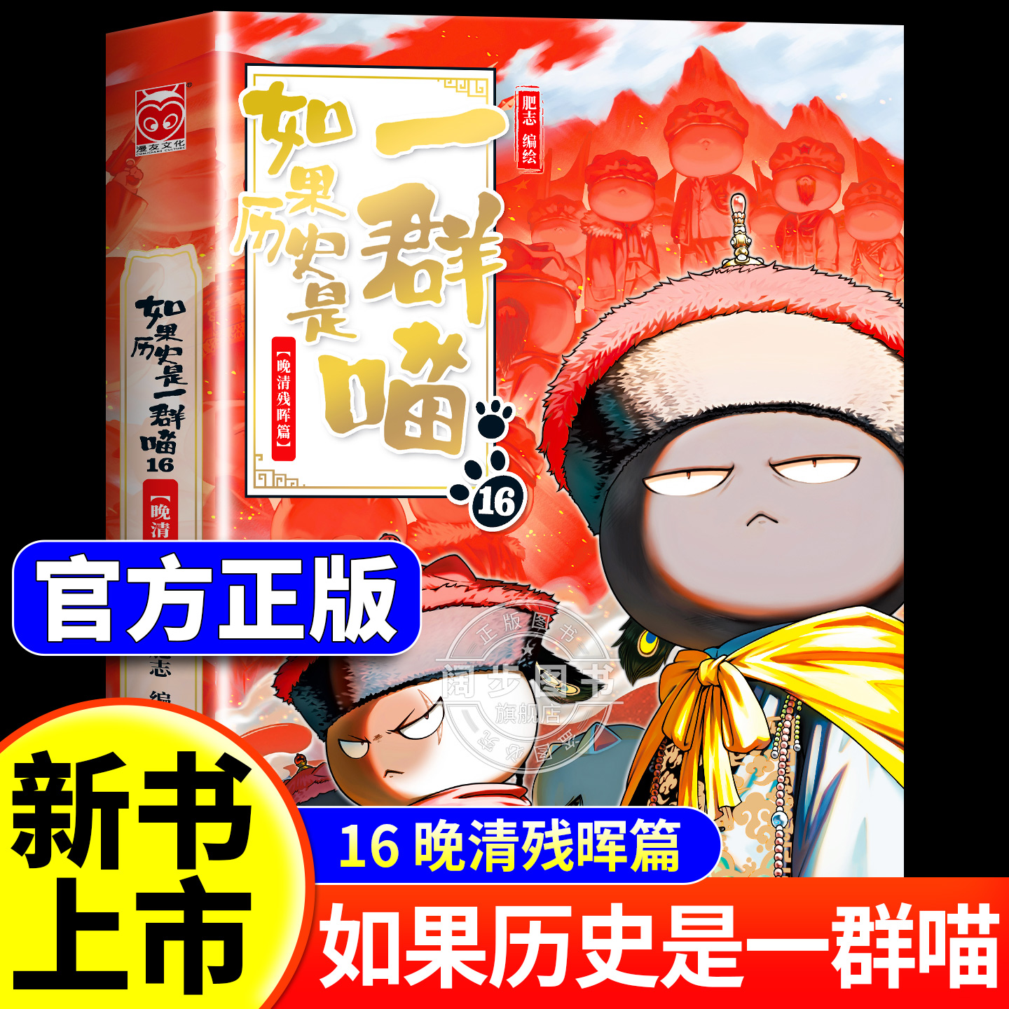 【2025新书上市】如果历史是一群喵第16册晚清残晖篇 肥志著 适合小学生看的儿童历史故事漫画书 假如历史是一只猫全套16正版全集