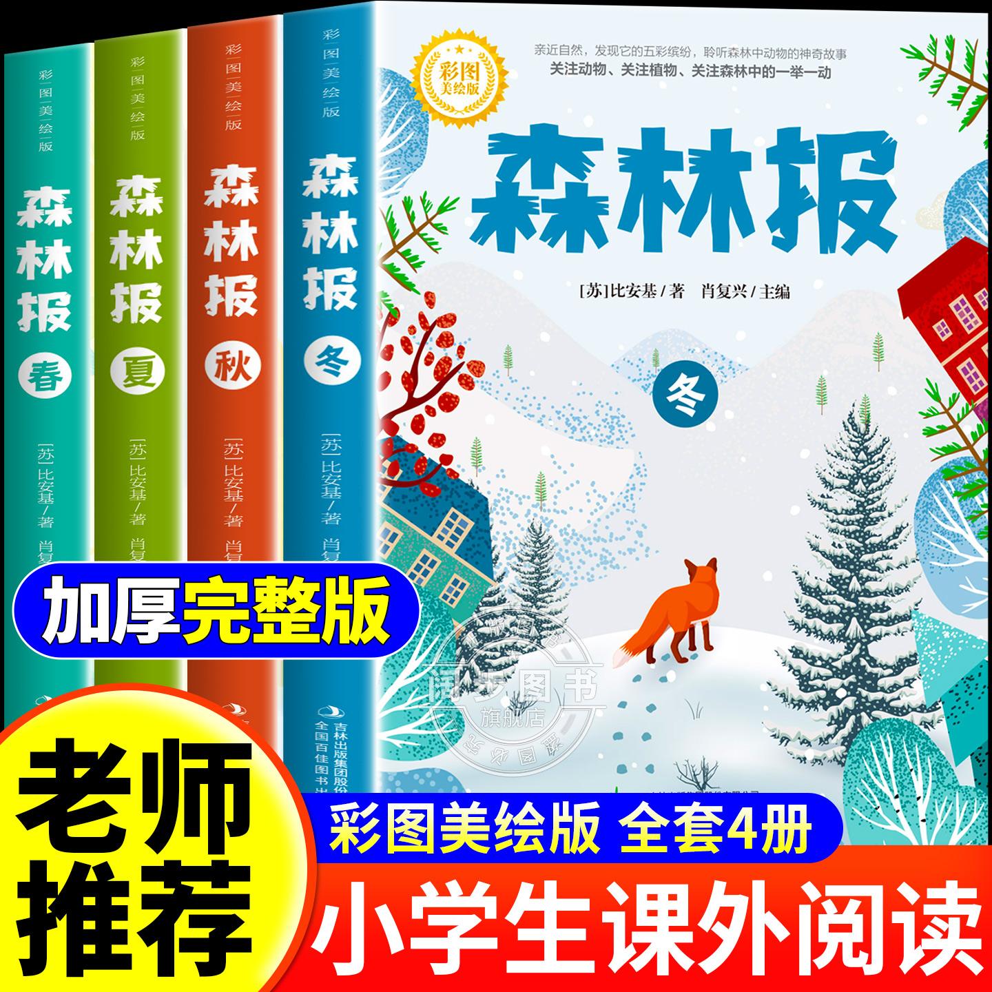 森林报春夏秋冬全四册彩绘版