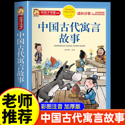 升级彩图版】中国古代寓言故事