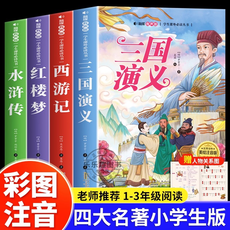 四大名著小学生版全套注音版
